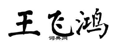 翁闿运王飞鸿楷书个性签名怎么写