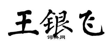 翁闿运王银飞楷书个性签名怎么写