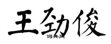 翁闿运王劲俊楷书个性签名怎么写