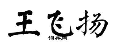 翁闿运王飞扬楷书个性签名怎么写