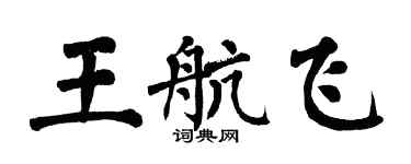 翁闿运王航飞楷书个性签名怎么写