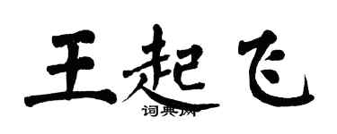 翁闿运王起飞楷书个性签名怎么写