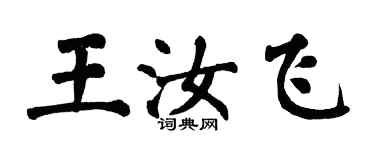 翁闿运王汝飞楷书个性签名怎么写