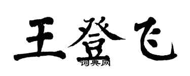 翁闿运王登飞楷书个性签名怎么写