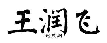 翁闿运王润飞楷书个性签名怎么写