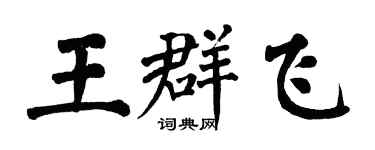 翁闿运王群飞楷书个性签名怎么写