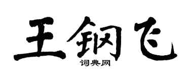 翁闿运王钢飞楷书个性签名怎么写