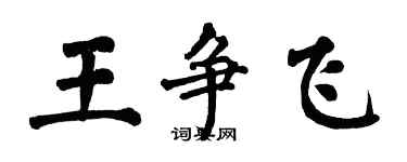 翁闿运王争飞楷书个性签名怎么写