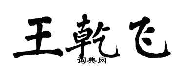 翁闿运王乾飞楷书个性签名怎么写