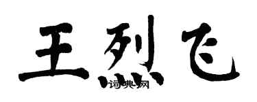 翁闿运王烈飞楷书个性签名怎么写