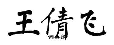 翁闿运王倩飞楷书个性签名怎么写