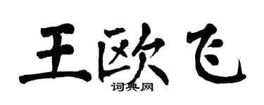 翁闿运王欧飞楷书个性签名怎么写