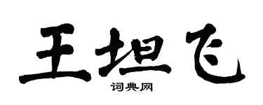 翁闿运王坦飞楷书个性签名怎么写
