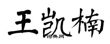 翁闿运王凯楠楷书个性签名怎么写