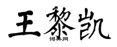 翁闿运王黎凯楷书个性签名怎么写