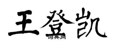 翁闿运王登凯楷书个性签名怎么写