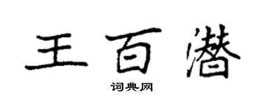 袁强王百潜楷书个性签名怎么写