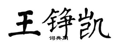 翁闿运王铮凯楷书个性签名怎么写