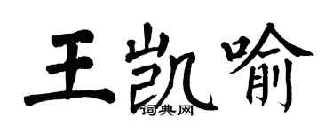 翁闿运王凯喻楷书个性签名怎么写