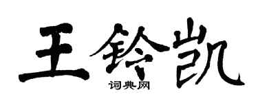 翁闿运王铃凯楷书个性签名怎么写