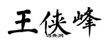 翁闿运王侠峰楷书个性签名怎么写