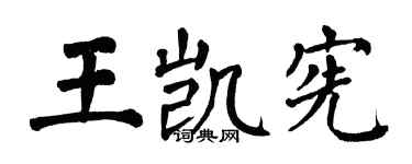 翁闿运王凯宪楷书个性签名怎么写