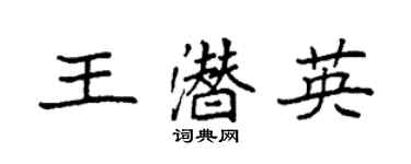 袁强王潜英楷书个性签名怎么写