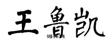 翁闿运王鲁凯楷书个性签名怎么写