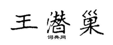 袁强王潜巢楷书个性签名怎么写