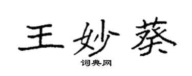 袁强王妙葵楷书个性签名怎么写