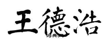 翁闿运王德浩楷书个性签名怎么写