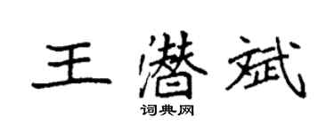 袁强王潜斌楷书个性签名怎么写