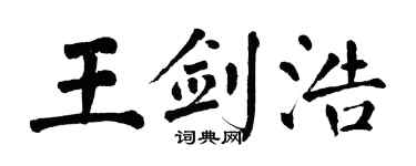 翁闿运王剑浩楷书个性签名怎么写