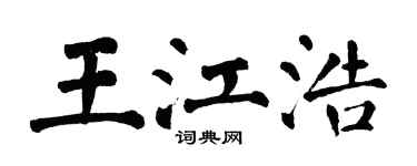 翁闿运王江浩楷书个性签名怎么写