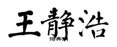 翁闿运王静浩楷书个性签名怎么写