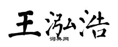 翁闿运王泓浩楷书个性签名怎么写
