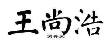 翁闿运王尚浩楷书个性签名怎么写