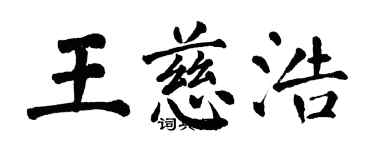 翁闿运王慈浩楷书个性签名怎么写