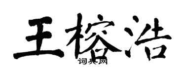 翁闿运王榕浩楷书个性签名怎么写