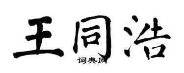 翁闿运王同浩楷书个性签名怎么写
