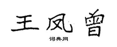 袁强王凤曾楷书个性签名怎么写