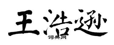 翁闿运王浩逊楷书个性签名怎么写