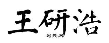 翁闿运王研浩楷书个性签名怎么写