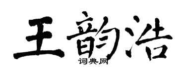 翁闿运王韵浩楷书个性签名怎么写