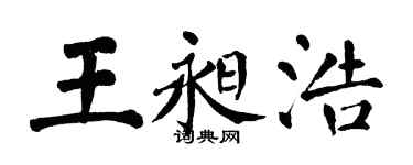 翁闿运王昶浩楷书个性签名怎么写