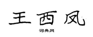 袁强王西凤楷书个性签名怎么写