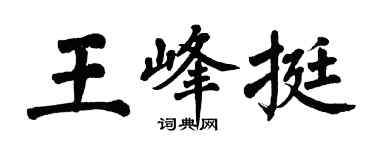 翁闿运王峰挺楷书个性签名怎么写