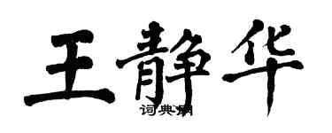 翁闿运王静华楷书个性签名怎么写