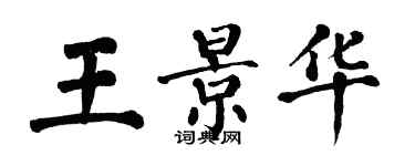 翁闿运王景华楷书个性签名怎么写