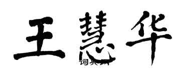 翁闿运王慧华楷书个性签名怎么写